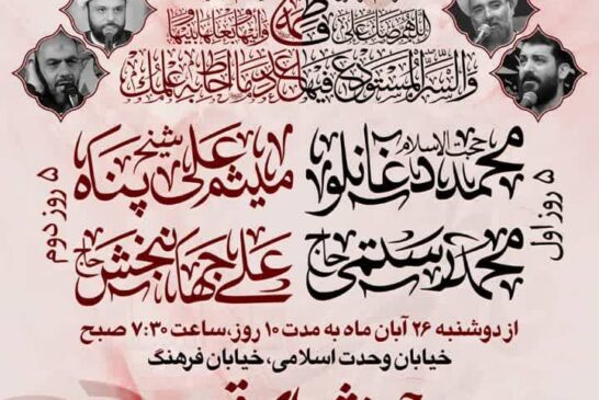 مراسم عزاداری شهادت حضرت فاطمه الزهرا سلام الله علیها