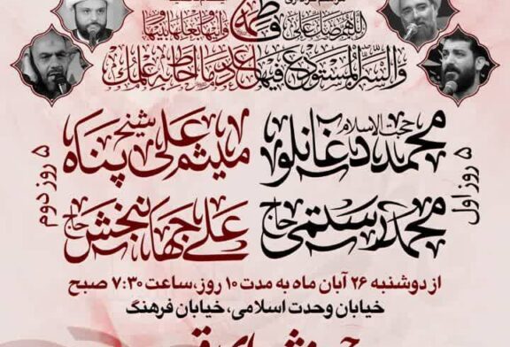 مراسم عزاداری شهادت حضرت فاطمه الزهرا سلام الله علیها