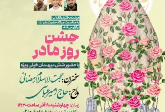 جشن روز مادر با میزبانی دختران انقلاب