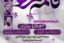 جشن میلاد بنت رسول الله حضرت فاطمه الزهرا سلام الله علیها