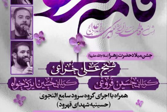 جشن میلاد بنت رسول الله حضرت فاطمه الزهرا سلام الله علیها